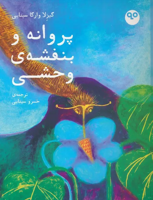 جلد کتاب پروانه و بنفشه ی وحشی (گلاسه)