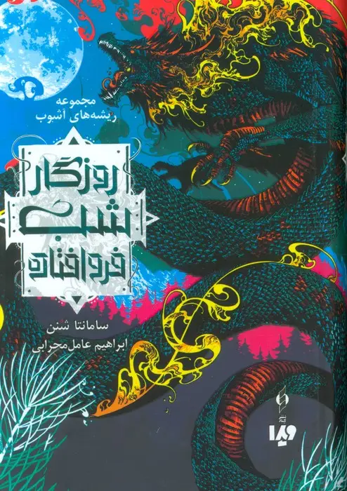 جلد کتاب ریشه های آشوب 1 (روزگار شب فروافتاده)