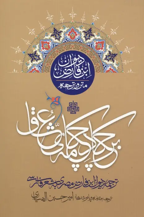 جلد کتاب بر چکاد چکامه عشق (متن و ترجمه دیوان ابن فارض)