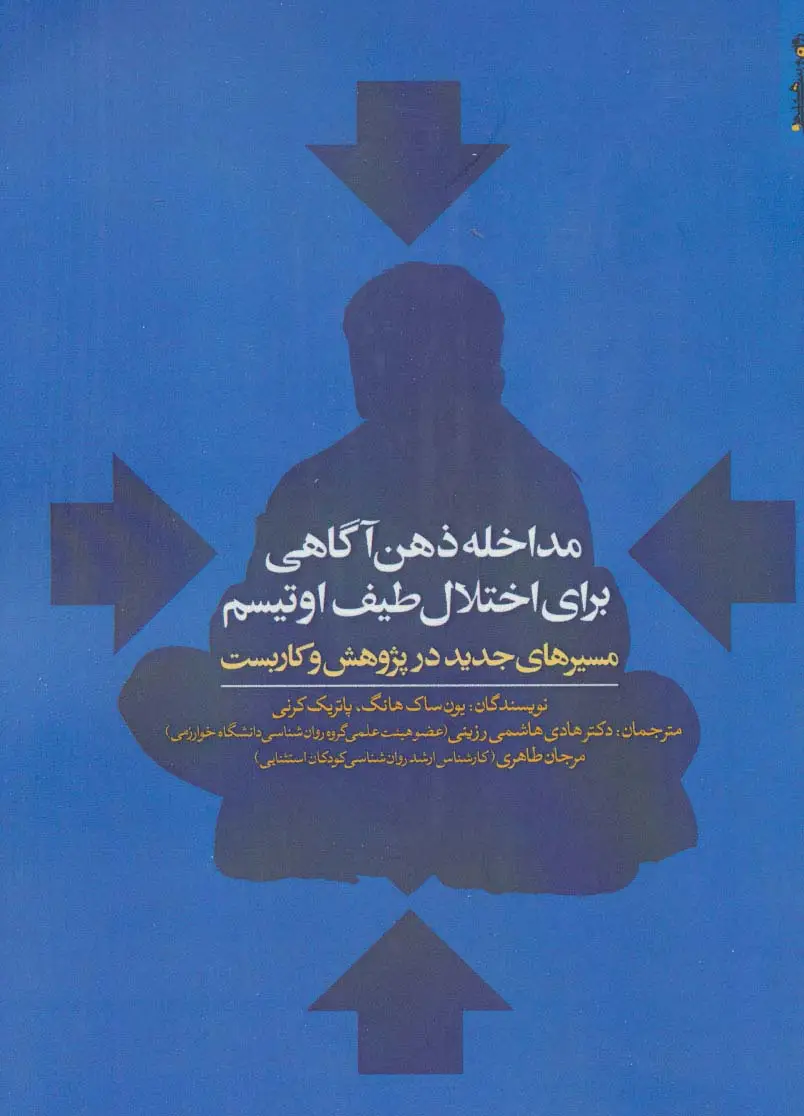 جلد کتاب مداخله ذهن آگاهی برای اختلال طیف اوتیسم (مسیرهای جدید در پژوهش و کاربست)