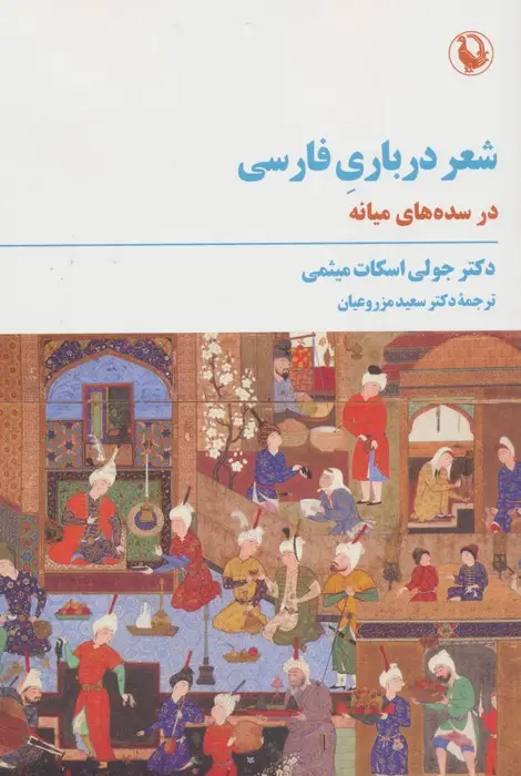 جلد کتاب شعر درباری فارسی (در سده های میانه)