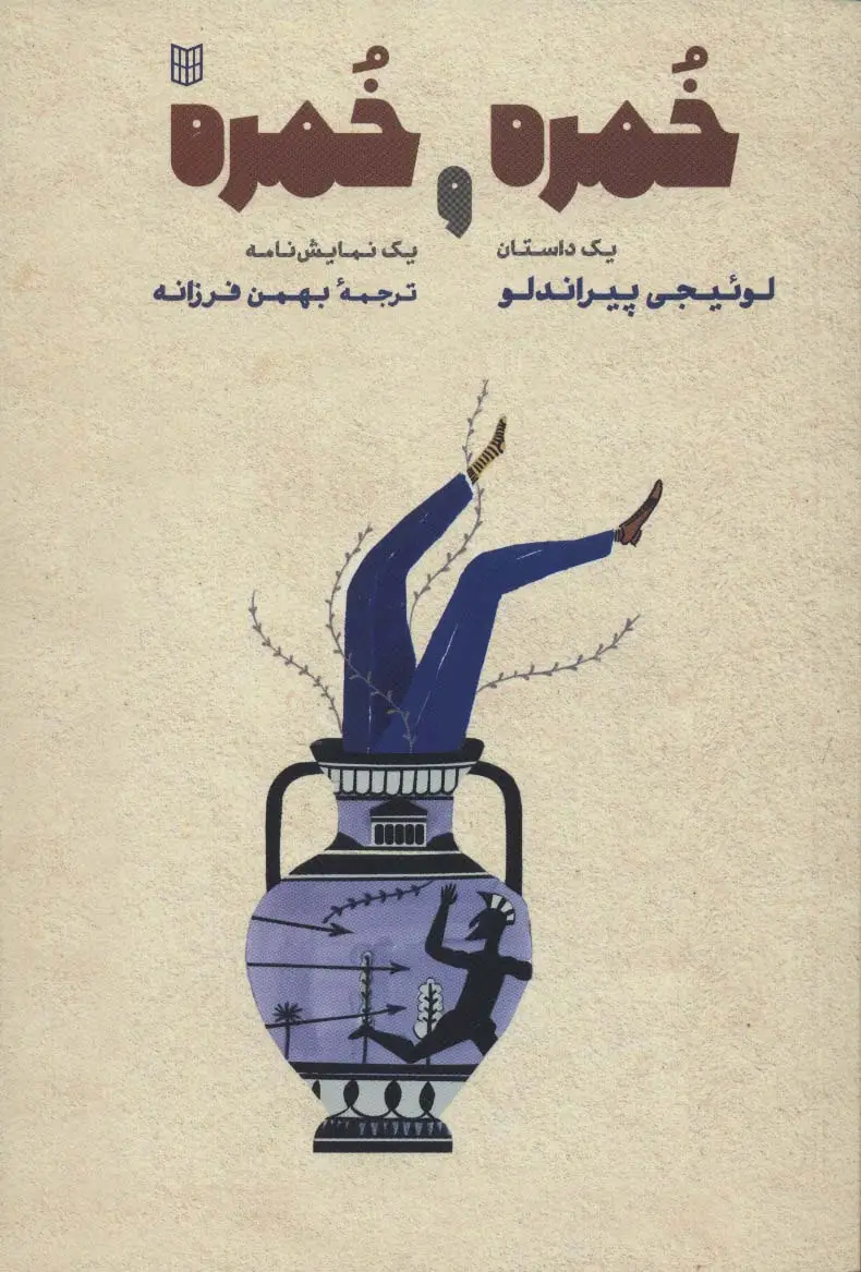 جلد کتاب خمره و خمره (یک داستان و یک نمایش نامه)