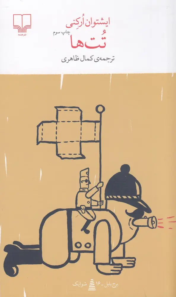 جلد کتاب برج بابل: تتها
