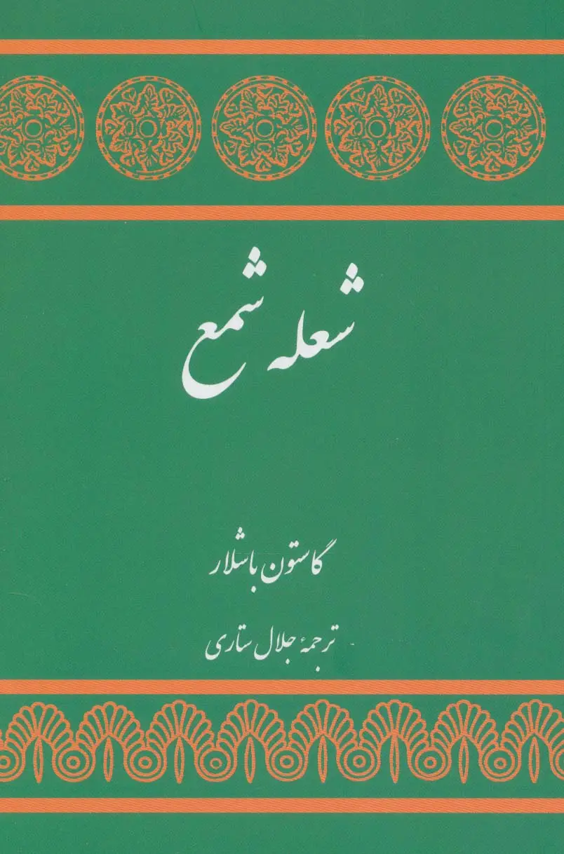 جلد کتاب شعله شمع