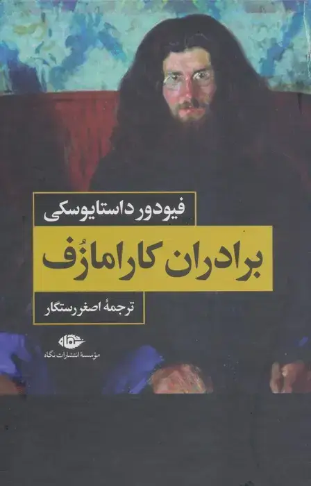 جلد کتاب برادران کارامازف (2جلدی،باقاب)