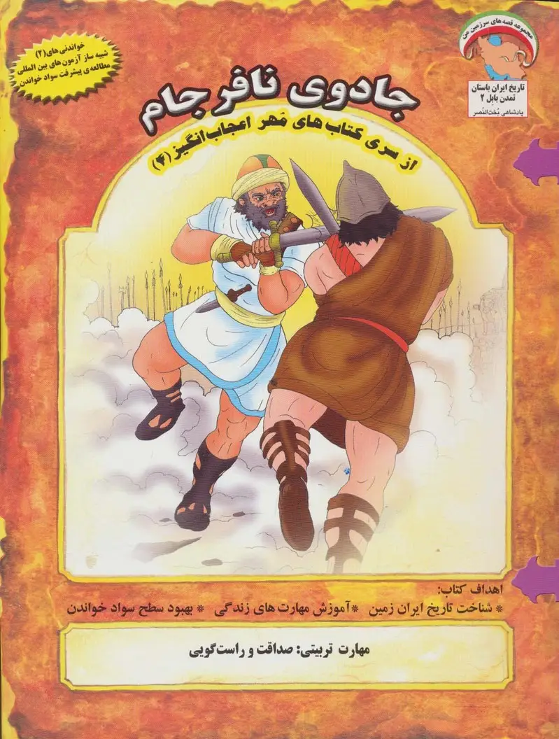 جلد کتاب مهر اعجاب انگیز 4 (جادوی نافرجام:صداقت و راست گویی)،(گلاسه)
