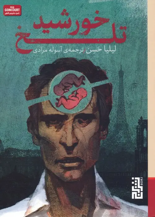 جلد کتاب خورشید تلخ