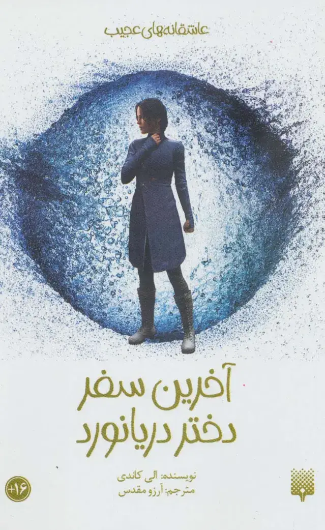 جلد کتاب آخرین سفر دختر دریانورد (عاشقانه های عجیب،رمان نوجوان48)