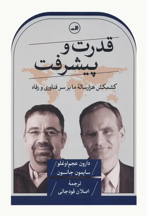 جلد کتاب قدرت و پیشرفت (کشمکش هزار ساله ما بر سر فناوری و رفاه)