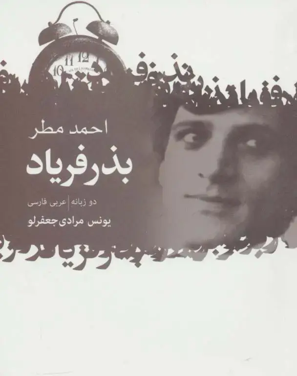 جلد کتاب بذر فریاد