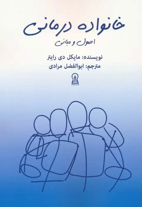 جلد کتاب خانواده درمانی (اصول و مبانی)