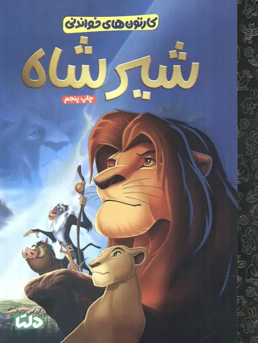 جلد کتاب کارتون های خواندنی (شیرشاه)،(گلاسه)