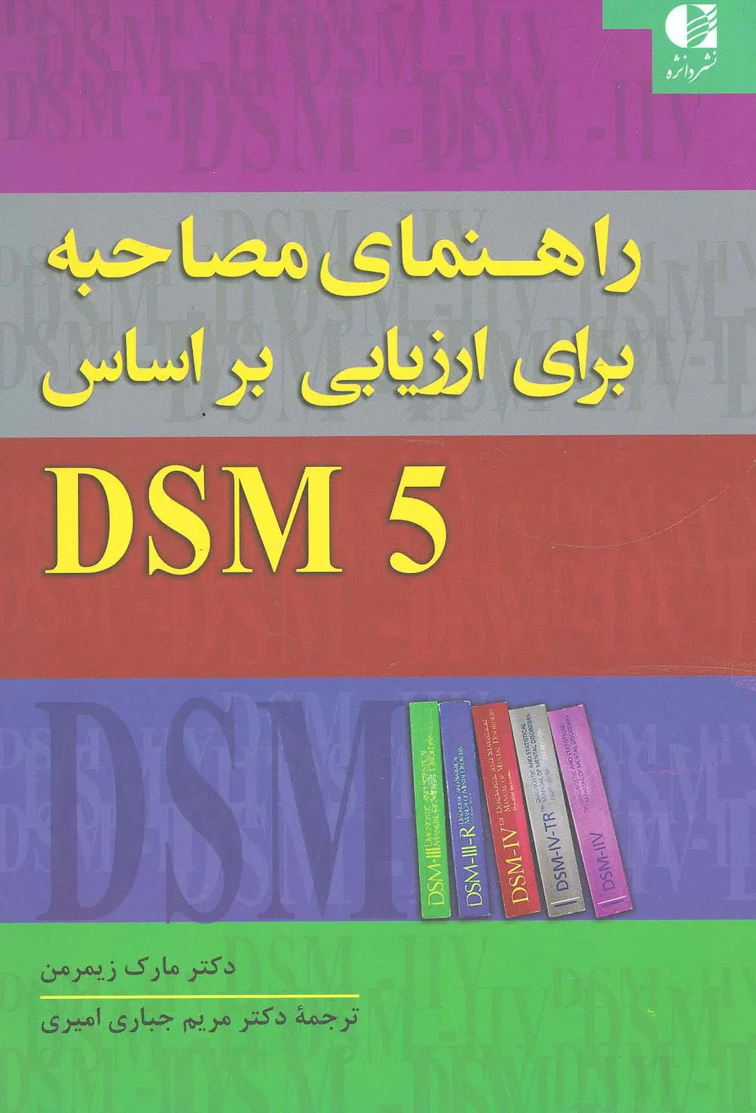 جلد کتاب راهنمای مصاحبه برای ارزیابی براساس DSM5