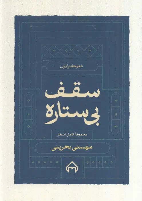 جلد کتاب سقف بی ستاره:مجموعه کامل اشعار مهستی بحرینی (شعر معاصر ایران)