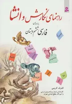 جلد کتاب راهنمای نگارش و انشا (براساس فارسی ششم دبستان)