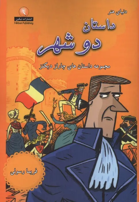 جلد کتاب داستان دو شهر (مجموعه داستان های چارلز دیکنز)