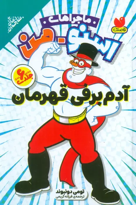 جلد کتاب مجموعه ماجراهای اسنومن (آدم برفی قهرمان)