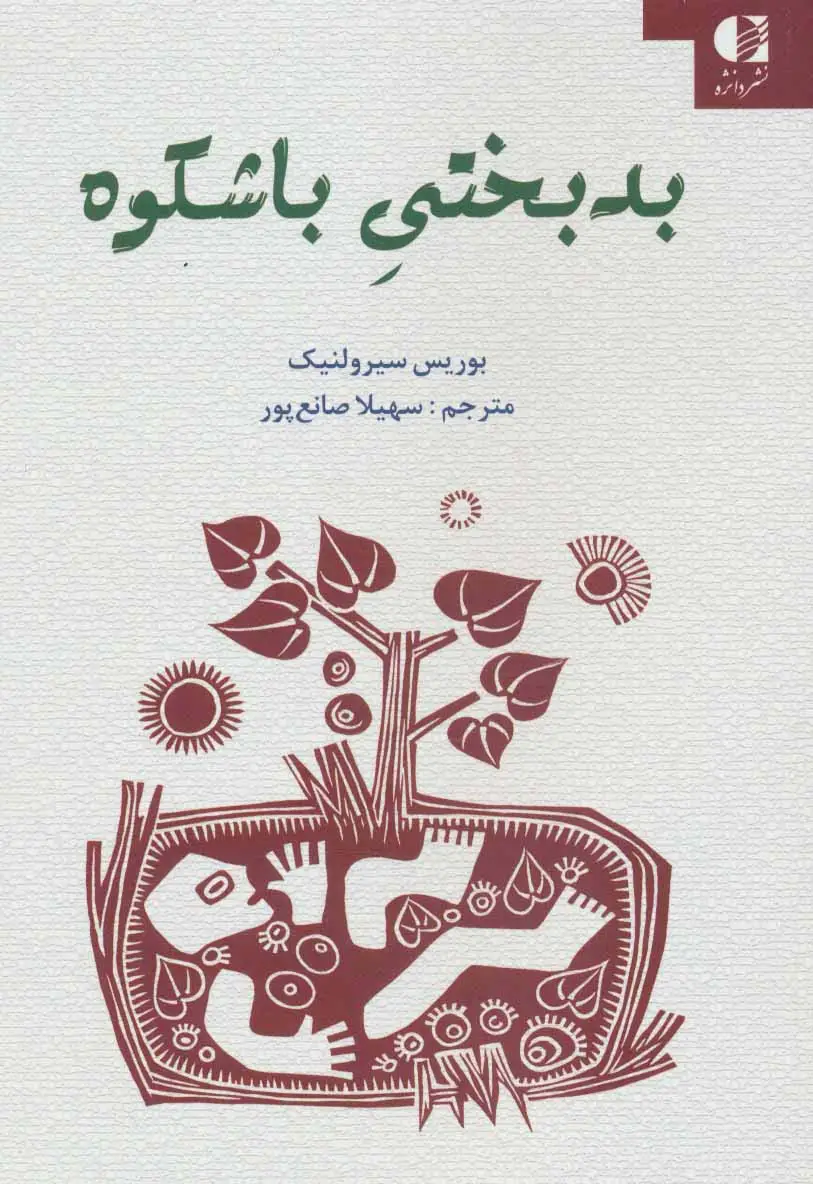 جلد کتاب بدبختی باشکوه