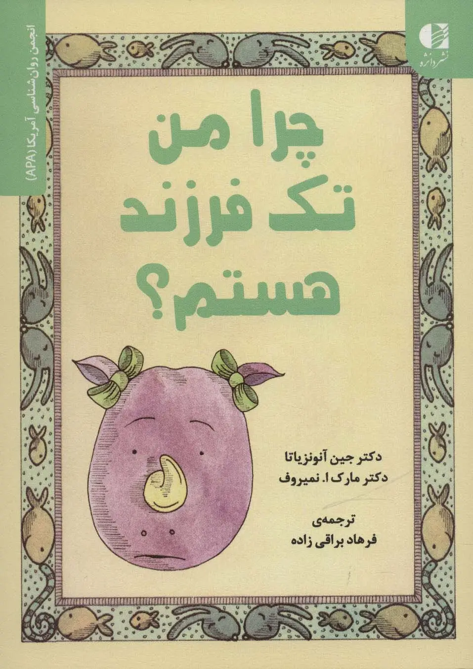 جلد کتاب چرا من تک فرزند هستم؟ (انجمن روان شناسی آمریکا (APA))