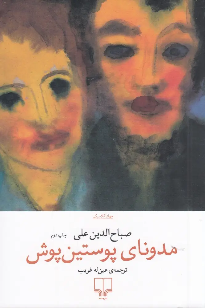 جلد کتاب مدونای پوستین‌پوش