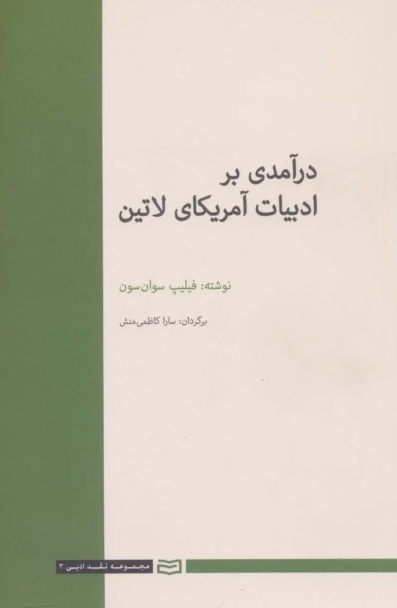 جلد کتاب درآمدی بر ادبیات آمریکای لاتین (نقد ادبی 3)