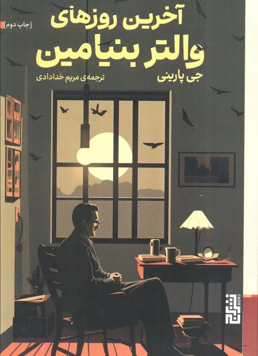 جلد کتاب آخرین روزهای والتر بنیامین