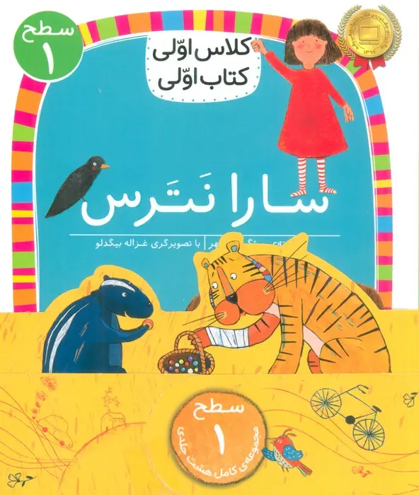 جلد کتاب مجموعه کلاس اولی کتاب اولی سطح 1 (8جلدی)