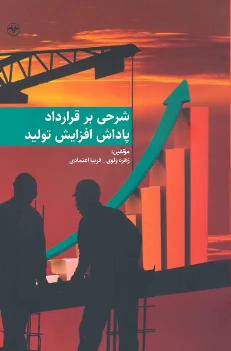 جلد کتاب شرحی بر قرارداد پاداش افزایش تولید