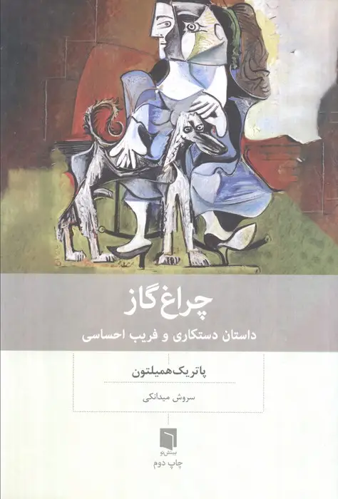 جلد کتاب چراغ گاز (داستان دستکاری و فریب احساسی)