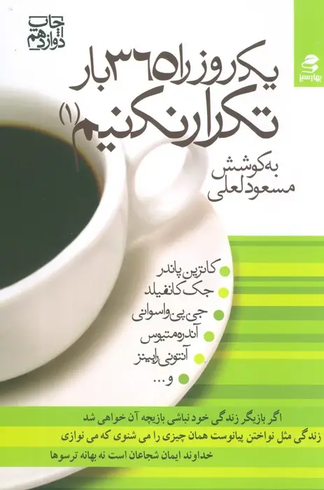 جلد کتاب یک روز را 365 بار تکرار نکنیم 1