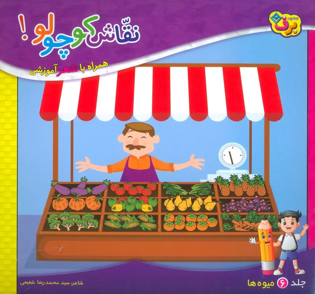جلد کتاب نقاش کوچولو! 6 (میوه ها)