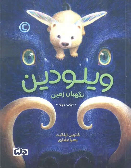 جلد کتاب ویلودین (نگهبان زمین)