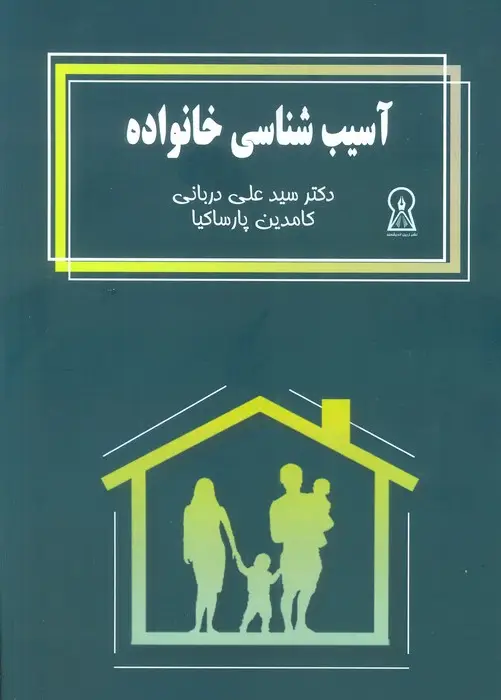 جلد کتاب آسیب شناسی خانواده