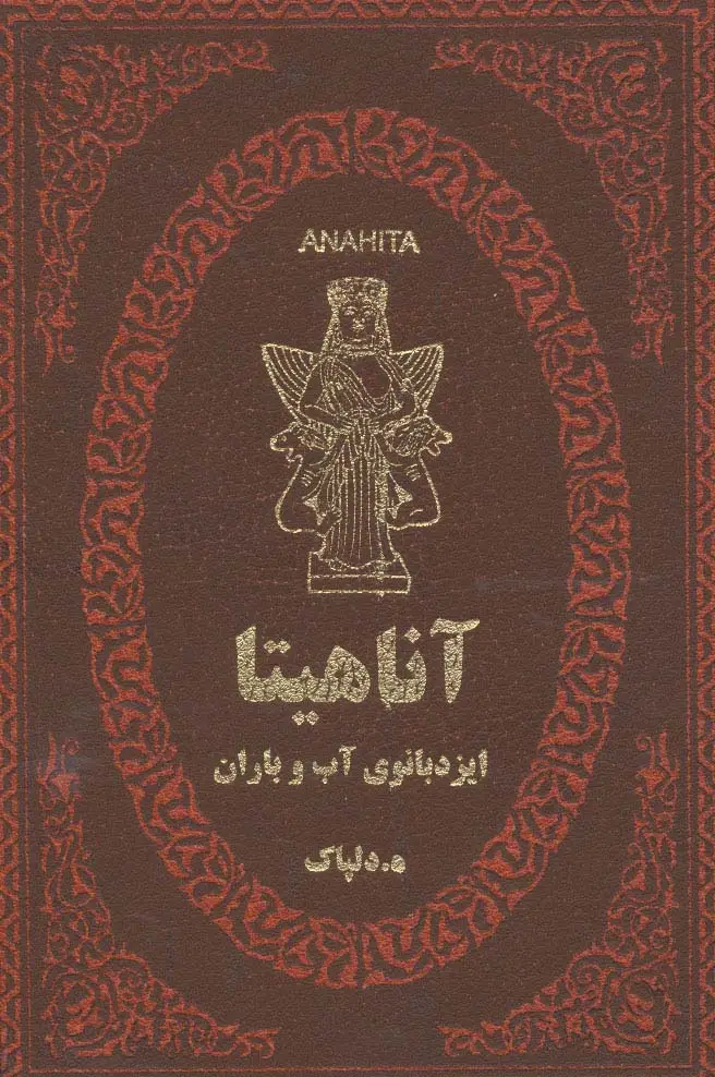 جلد کتاب آناهیتا ایزدبانوی آب و باران (چرم،لب طلایی)