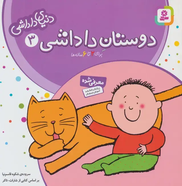 جلد کتاب دنیای داداشی 3 (دوستان داداشی)