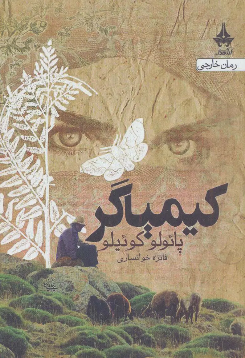 جلد کتاب کیمیاگر