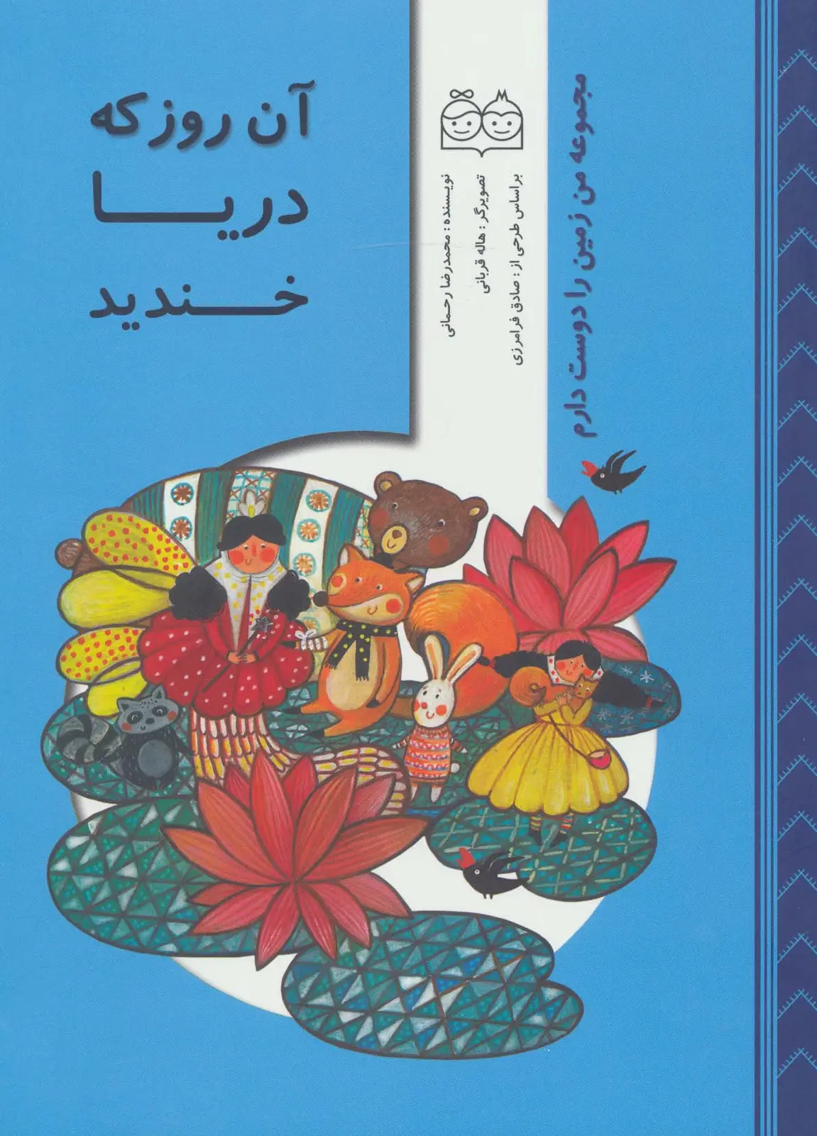 جلد کتاب من زمین را دوست دارم (آن روز که دریا خندید)،(گلاسه)