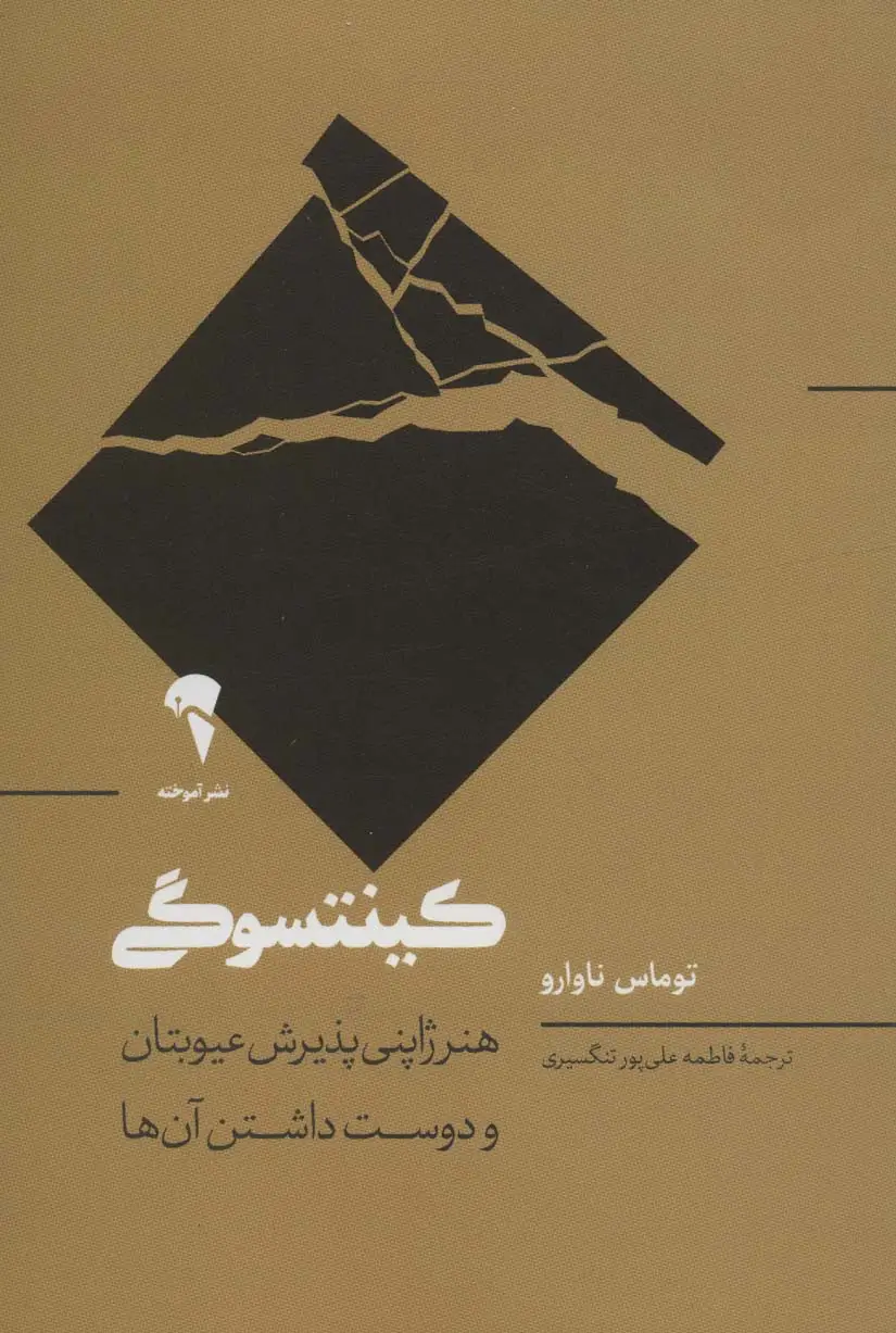 جلد کتاب کینتسوگی (هنر ژاپنی پذیرش عیوبتان و دوست داشتن آن ها)