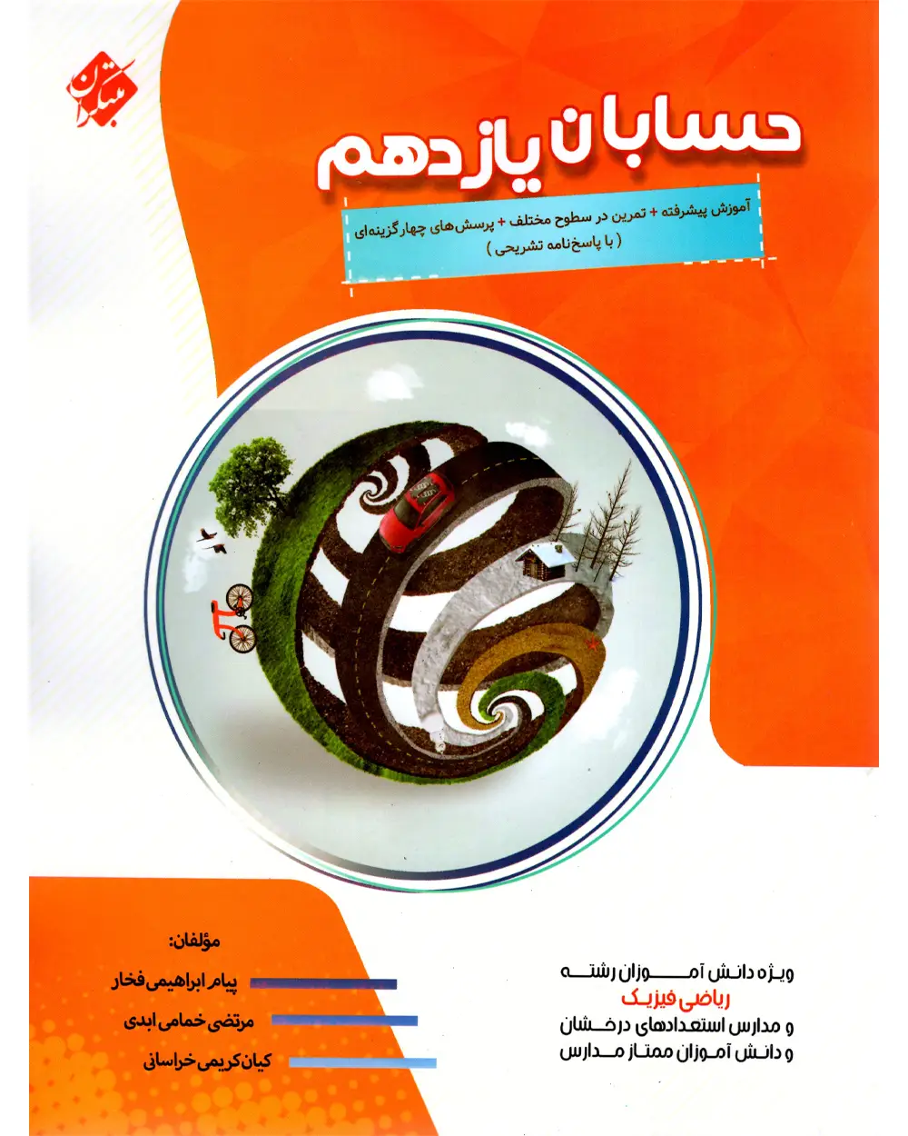 جلد کتاب کتاب حسابان یازدهم پیشرفته