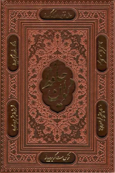 جلد کتاب دیوان حافظ،همراه با تفسیر فال (3طرح،گلاسه،چرم،لیزری،باقاب)