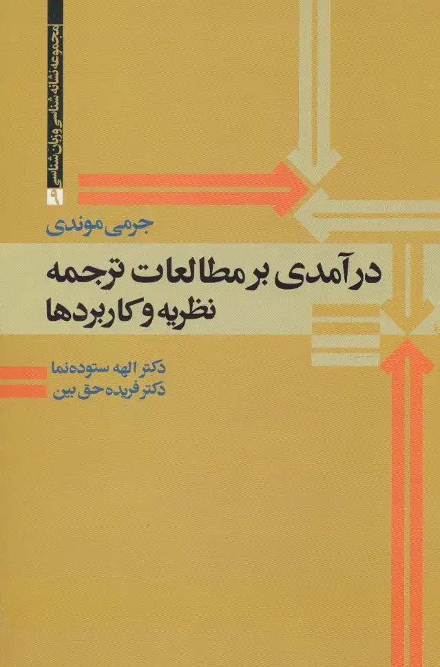 جلد کتاب درآمدی بر مطالعات ترجمه (نظریه و کاربردها)،(مجموعه نشانه شناسی و زبان شناسی 9)