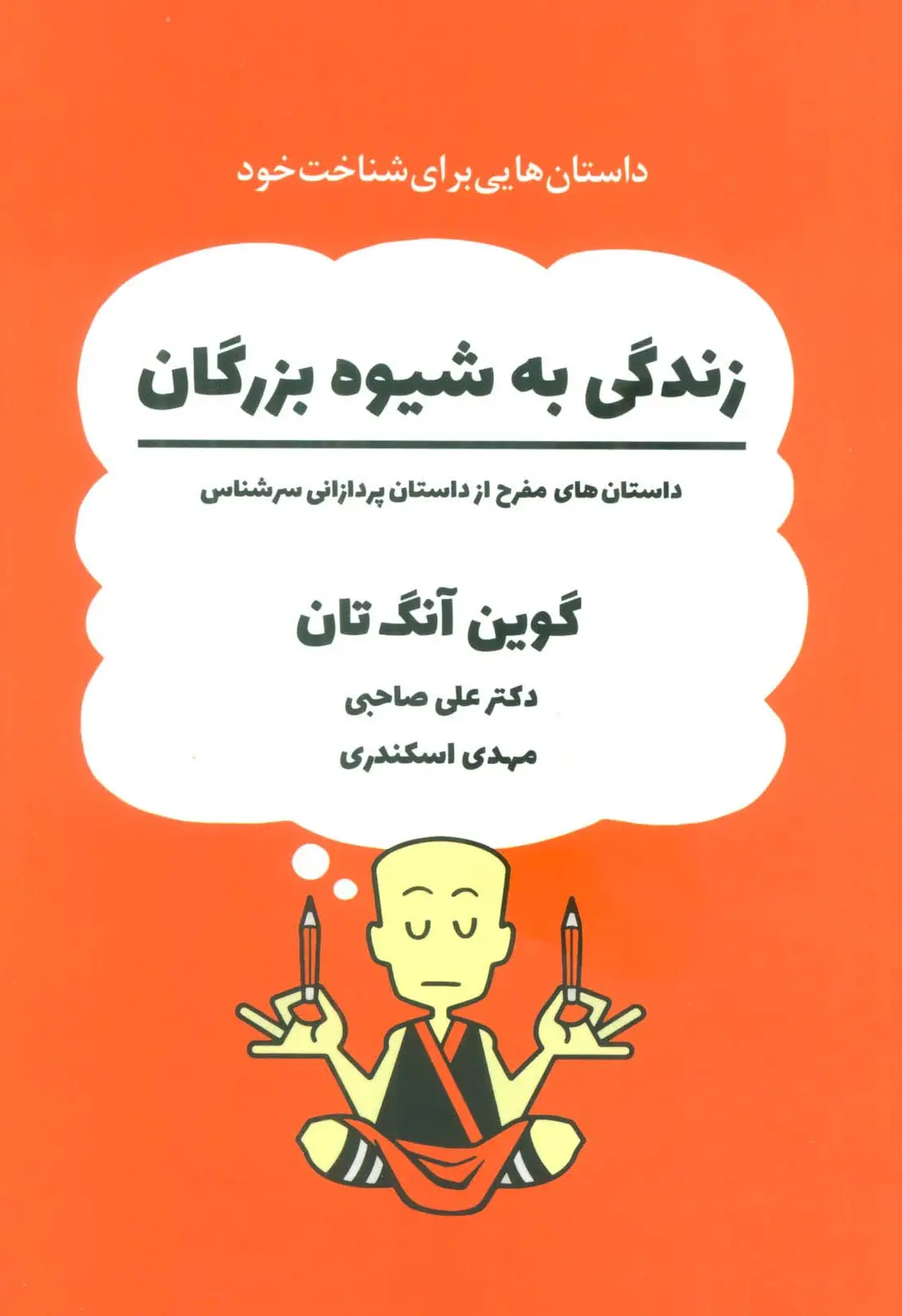 جلد کتاب زندگی به شیوه بزرگان (داستان های مفرح از داستان پردازانی سرشناس)،(کمیک استریپ)
