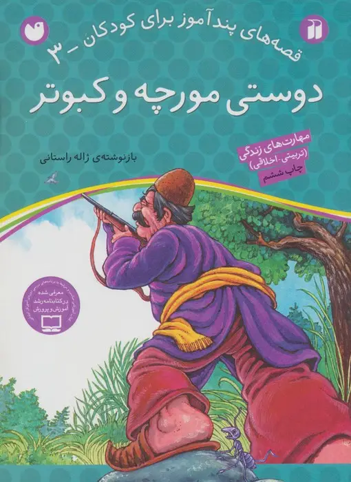 جلد کتاب دوستی مورچه و کبوتر (قصه های پندآموز برای کودکان 3)