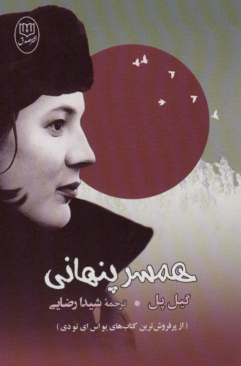 جلد کتاب همسر پنهانی