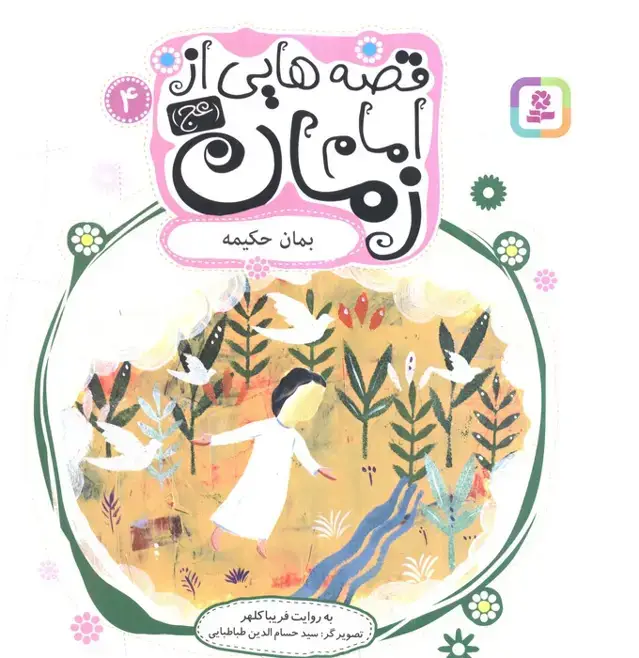 جلد کتاب قصه هایی از امام زمان (عج) 4 (بمان حکیمه)،(گلاسه)