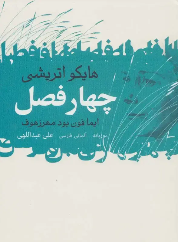جلد کتاب 4 فصل (هایکو اتریشی)،(2زبانه)