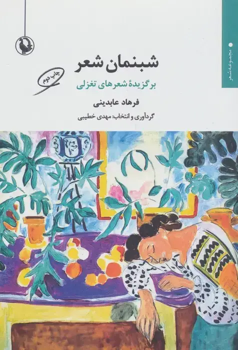 جلد کتاب شبنمان شعر (برگزیده شعرهای تغزلی)
