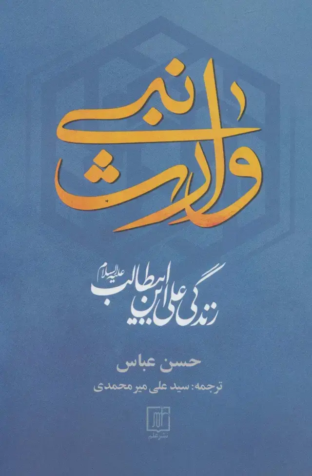 جلد کتاب وارث نبی (زندگی علی ابن ابیطالب (ع))