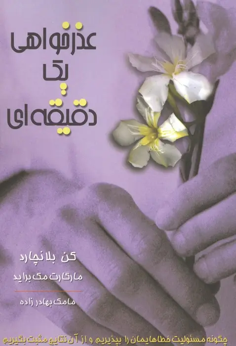 جلد کتاب عذرخواهی یک دقیقه ای