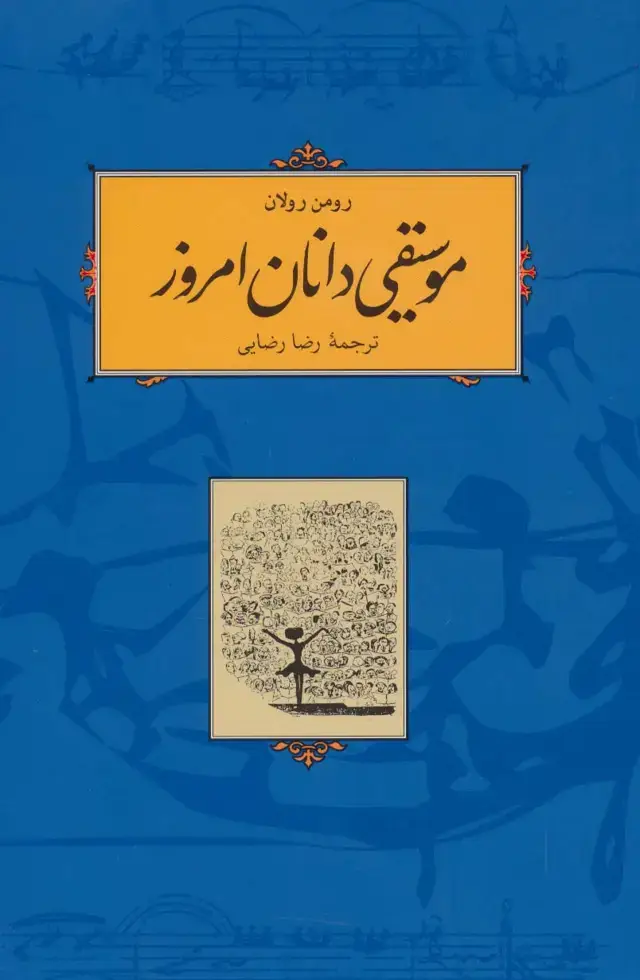 جلد کتاب موسیقی دانان امروز